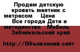 Продам детскую кровать маятник с матрасом. › Цена ­ 3 000 - Все города Дети и материнство » Мебель   . Забайкальский край